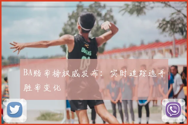 BA赔率榜权威发布:实时追踪选手胜率变化