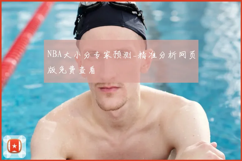 NBA大小分专家预测_精准分析网页版免费查看