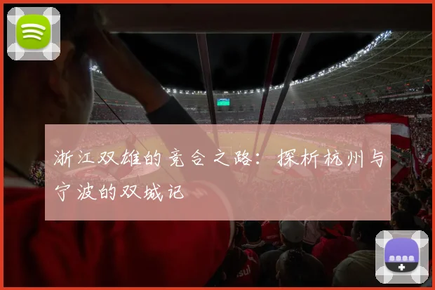 浙江双雄的竞合之路:探析杭州与宁波的双城记