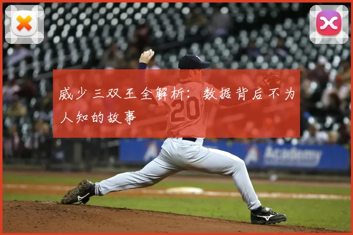 威少三双王全解析：数据背后不为人知的故事