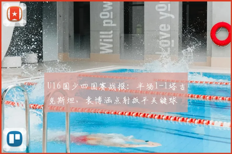 U16国少四国赛战报:半场1-1塔吉克斯坦,袁博涵点射扳平关键球