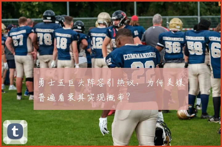 勇士五巨头阵容引热议,为何美媒普遍看衰其实现概率?