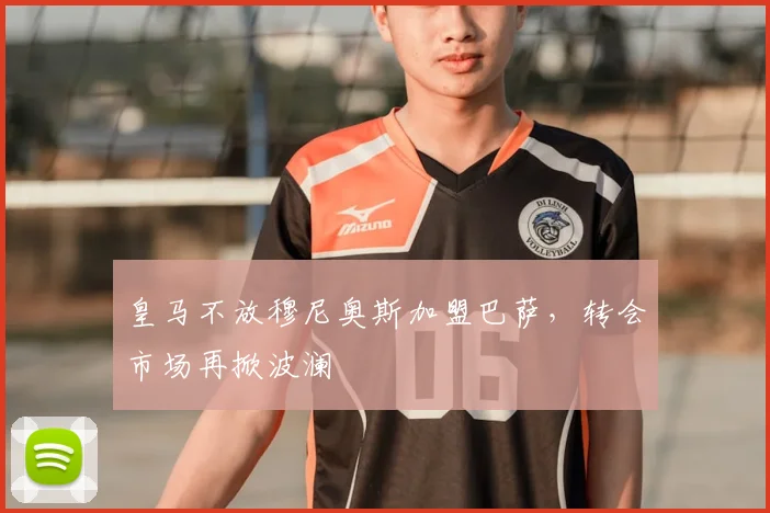 皇马不放穆尼奥斯加盟巴萨，转会市场再掀波澜