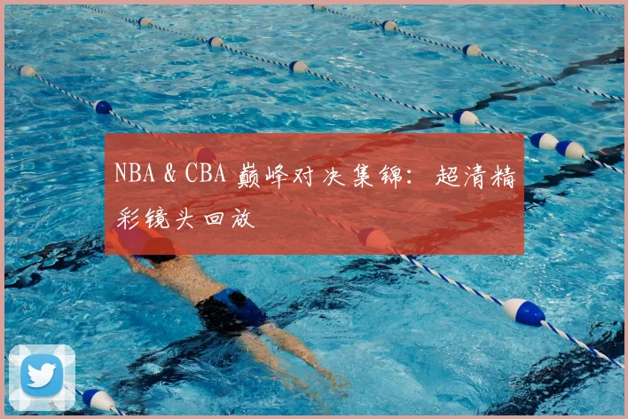 NBA & CBA 巅峰对决集锦:超清精彩镜头回放