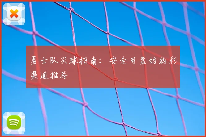 勇士队买球指南：安全可靠的购彩渠道推荐