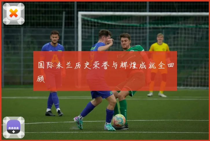 国际米兰历史荣誉与辉煌成就全回顾