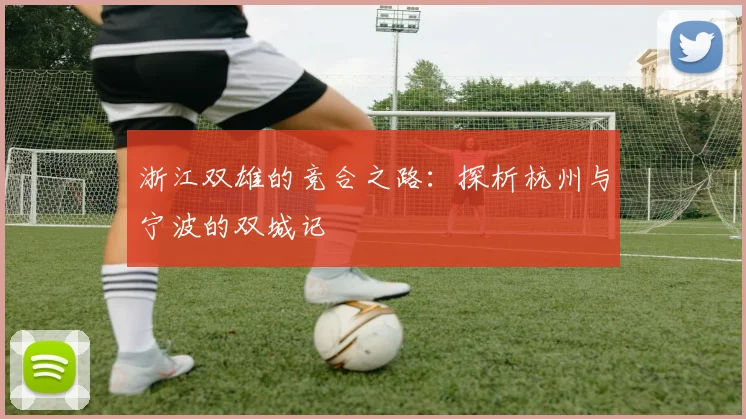 浙江双雄的竞合之路：探析杭州与宁波的双城记