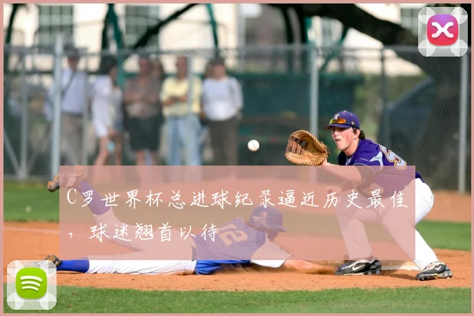 C罗世界杯总进球纪录逼近历史最佳,球迷翘首以待