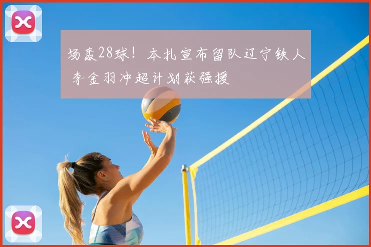 场轰28球!本扎宣布留队辽宁铁人 李金羽冲超计划获强援