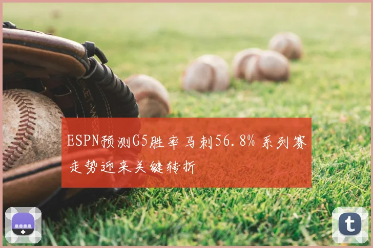 ESPN预测G5胜率马刺56.8% 系列赛走势迎来关键转折