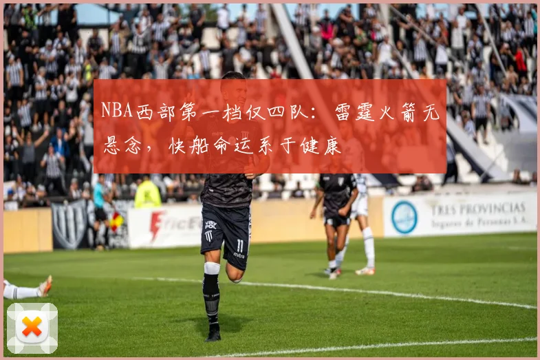 NBA西部第一档仅四队:雷霆火箭无悬念,快船命运系于健康