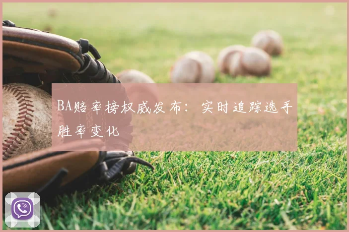 BA赔率榜权威发布:实时追踪选手胜率变化